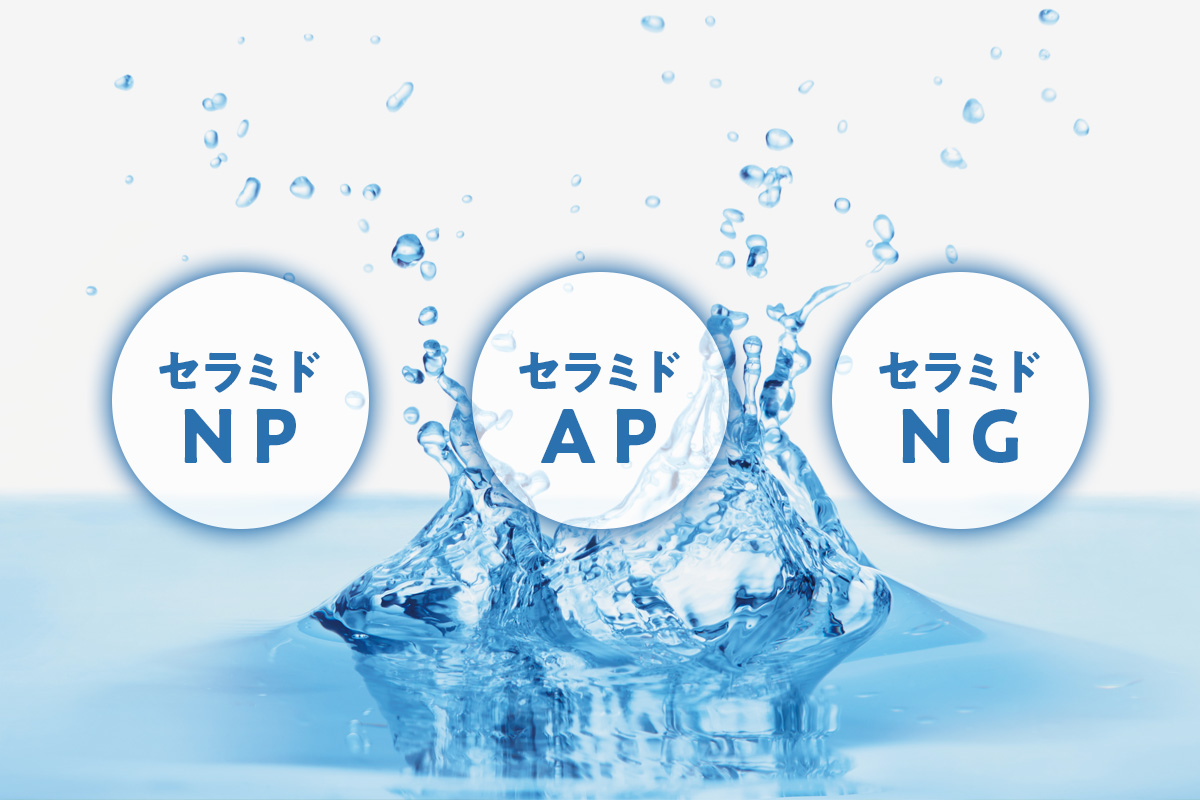 3種セラミドを配合