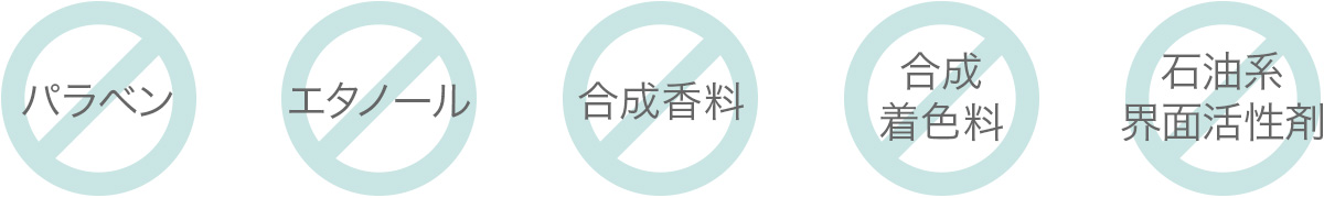 無香料/無着色/無鉱物油/エタノール不使用/防腐剤不使用